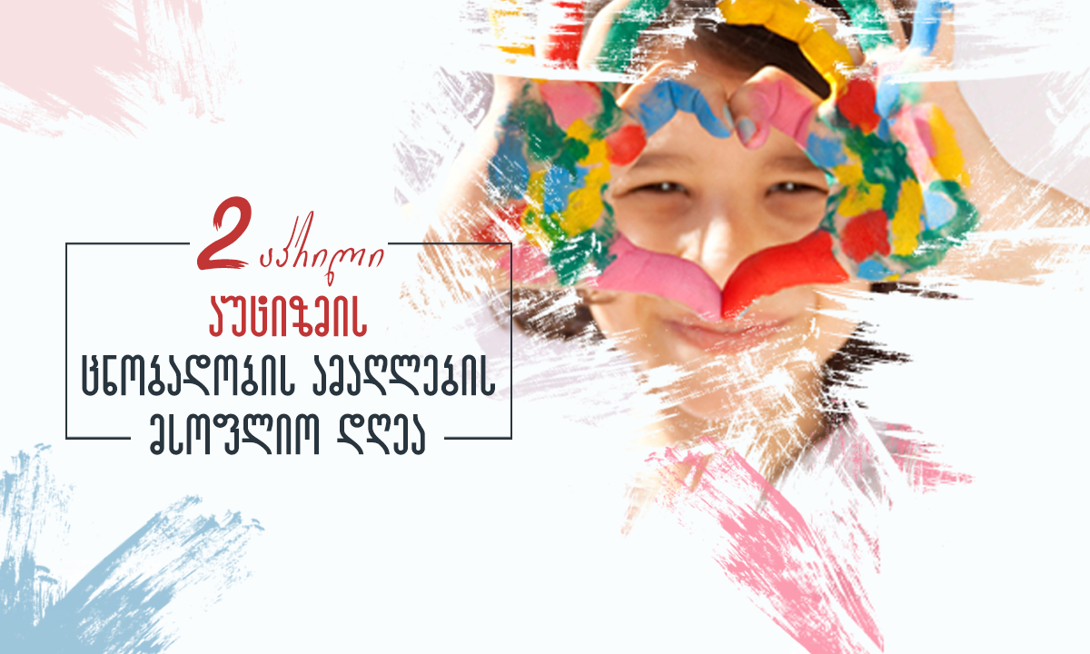 აუტიზმის საერთაშორისო დღე