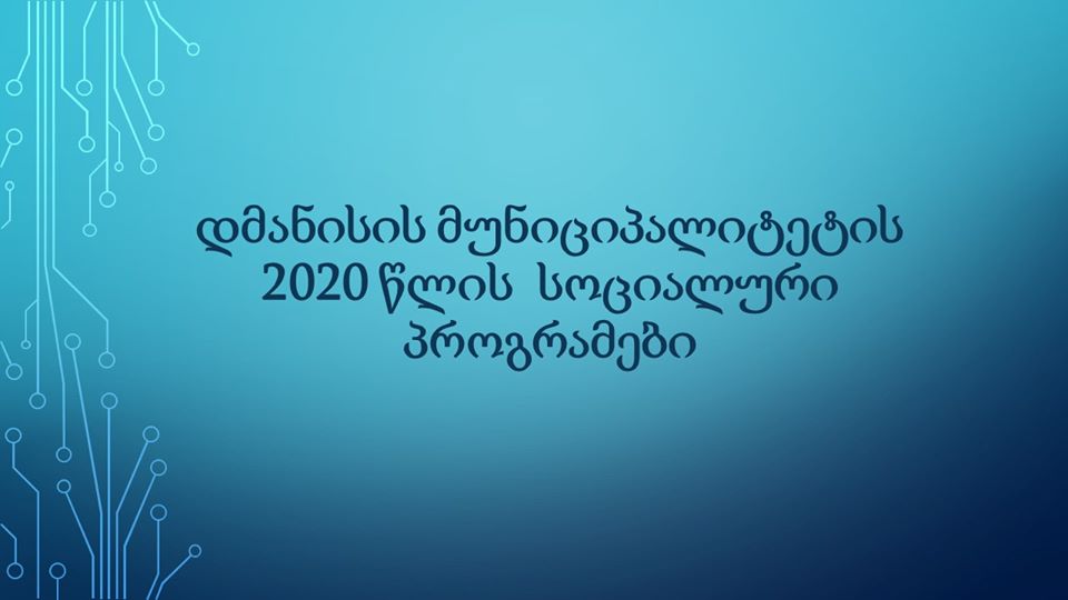 დმანისის მუნიციპალიტეტის 2020 წლის სოციალური პროგრამები.