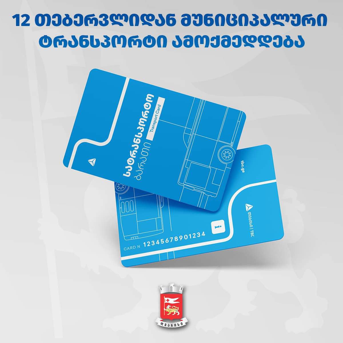 დმანისის მუნიციპალიტეტის თვითმმართველობის გადაწყვეტილებით, 2024 წლის პირველი თებერვლიდან უფასო მუნიციპალური ტრანსპორტი მგზავრებს შემდეგი მიმართულებით მოემსახურება: